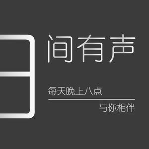 日间有声