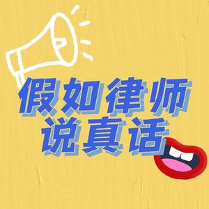 假如律师说真话