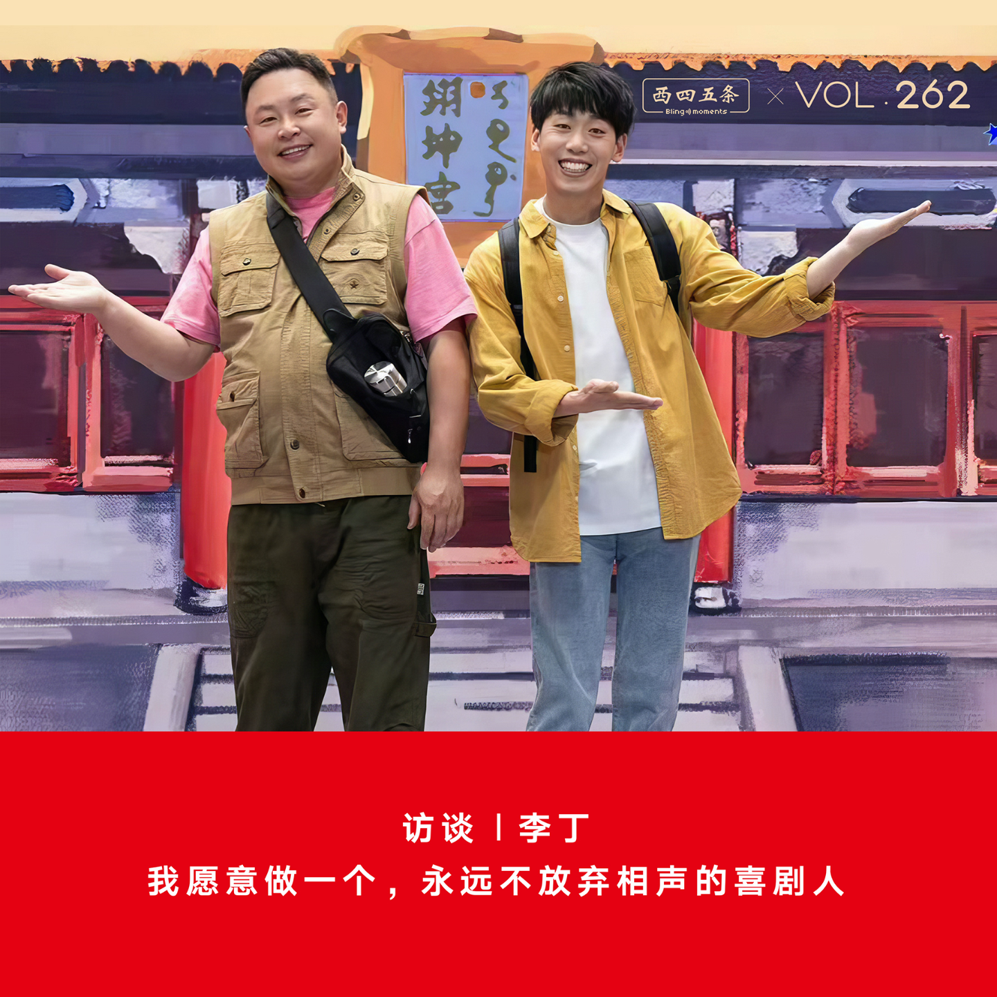 vol262访谈李丁我愿意做一个永远不放弃相声的喜剧人