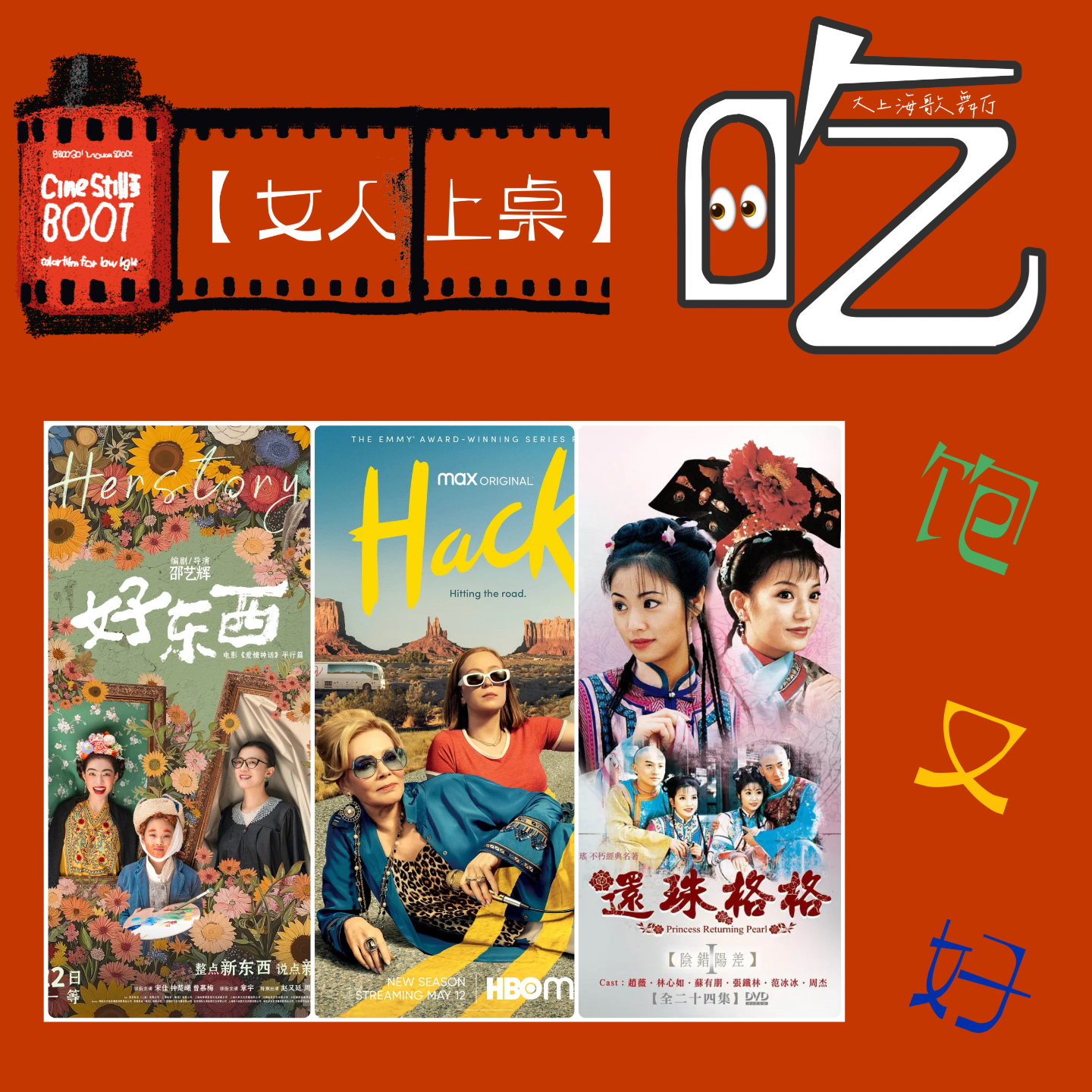 cover of episode 年度内容盘点：女人上桌，确保吃好又吃饱