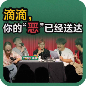 vol.187 滴滴,你的“恶”了么已经送达