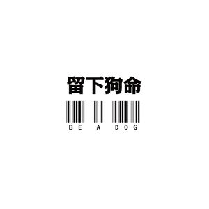 留下狗命