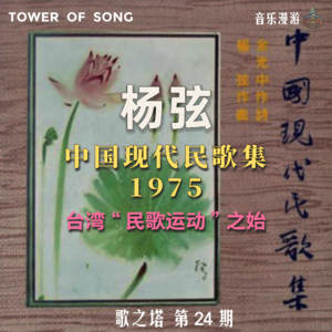 Vol. 024 他用余光中的诗谱曲，点燃了民歌运动——杨弦《中国现代民歌集》| 音乐漫游