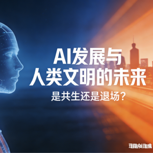 从渗透到平衡：AI 如何重塑人类文明？ChatGPT 的退场预言与中国的应对之策