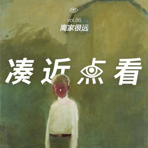 VOL 86 - 离家很远：在现实里滚了一圈却回不到原点
