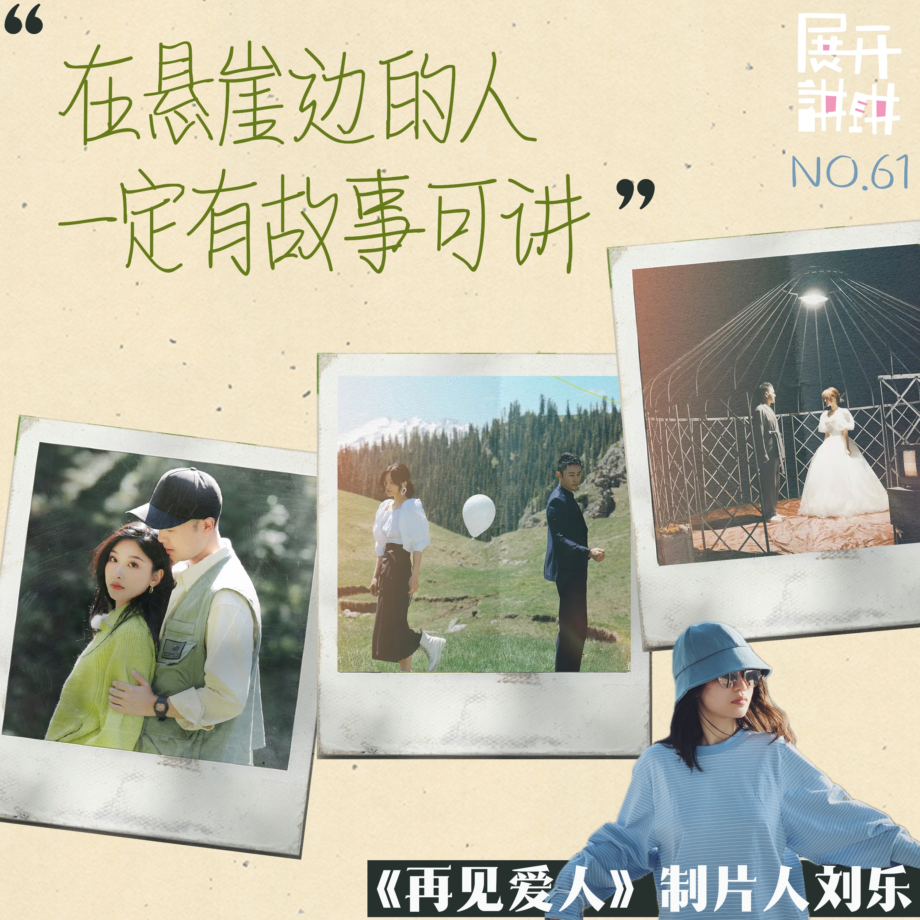 cover of episode 61.《再见爱人》制片人刘乐：在悬崖边的人一定有故事可讲