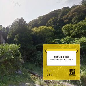 vol.353 熊野灭门案