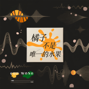 ᶜᵘᵖ⁰¹⁷" 橘子不是唯一的水果:我并非真的走向哪里,我只是走开