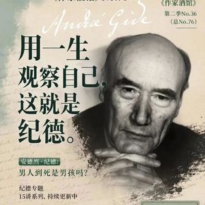 感受型文学课C2-1:纪德序曲:一个人为什么时刻注视自己?