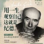 感受型文学课C2-1：纪德序曲：一个人为什么时刻注视自己？