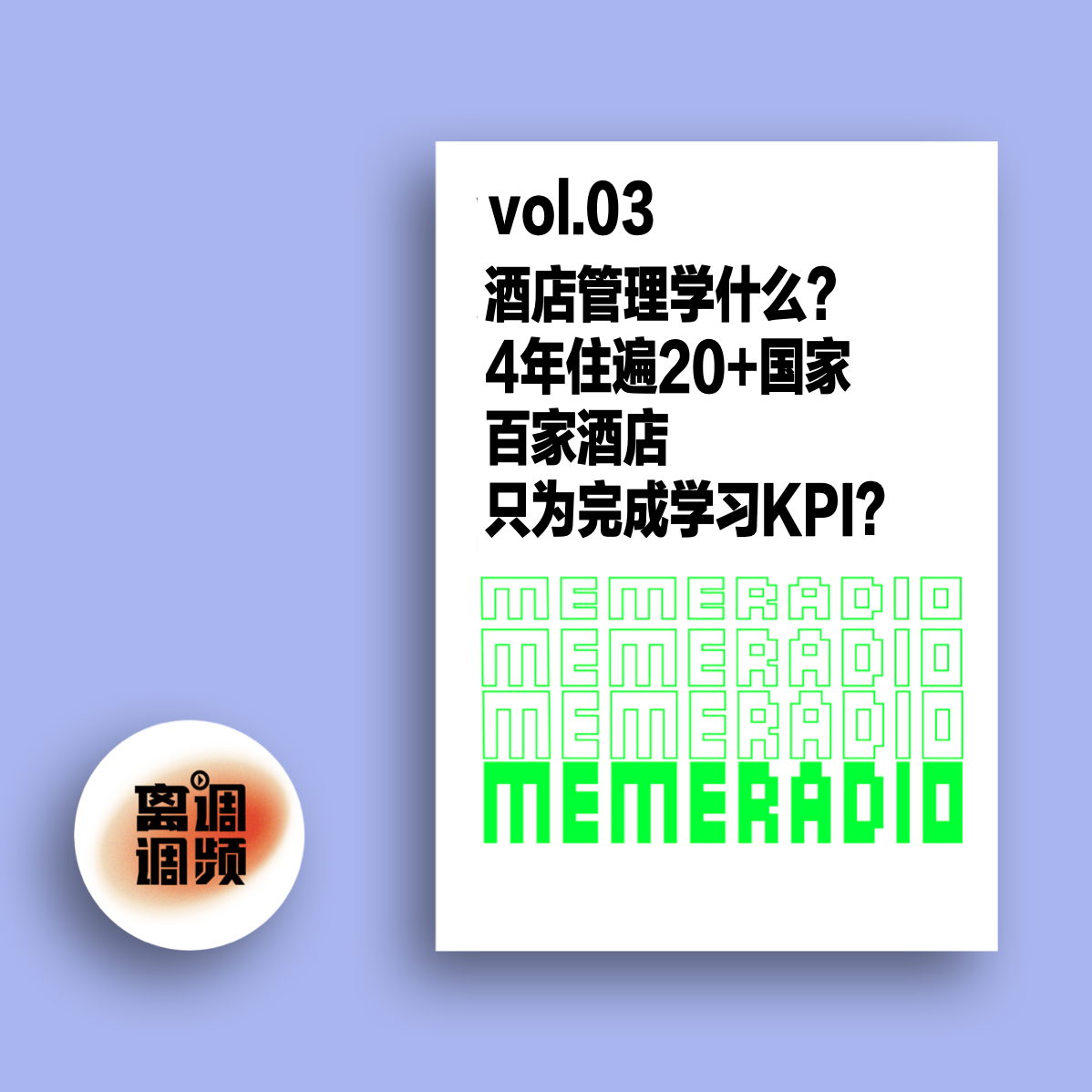 cover of episode vol.003酒店管理学什么？4年住遍20+国家百家酒店，只为完成学习KPI？