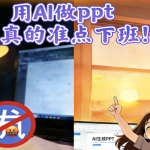 AI 10分钟搞定全部门汇报PPT！准点下班的快乐谁懂啊！