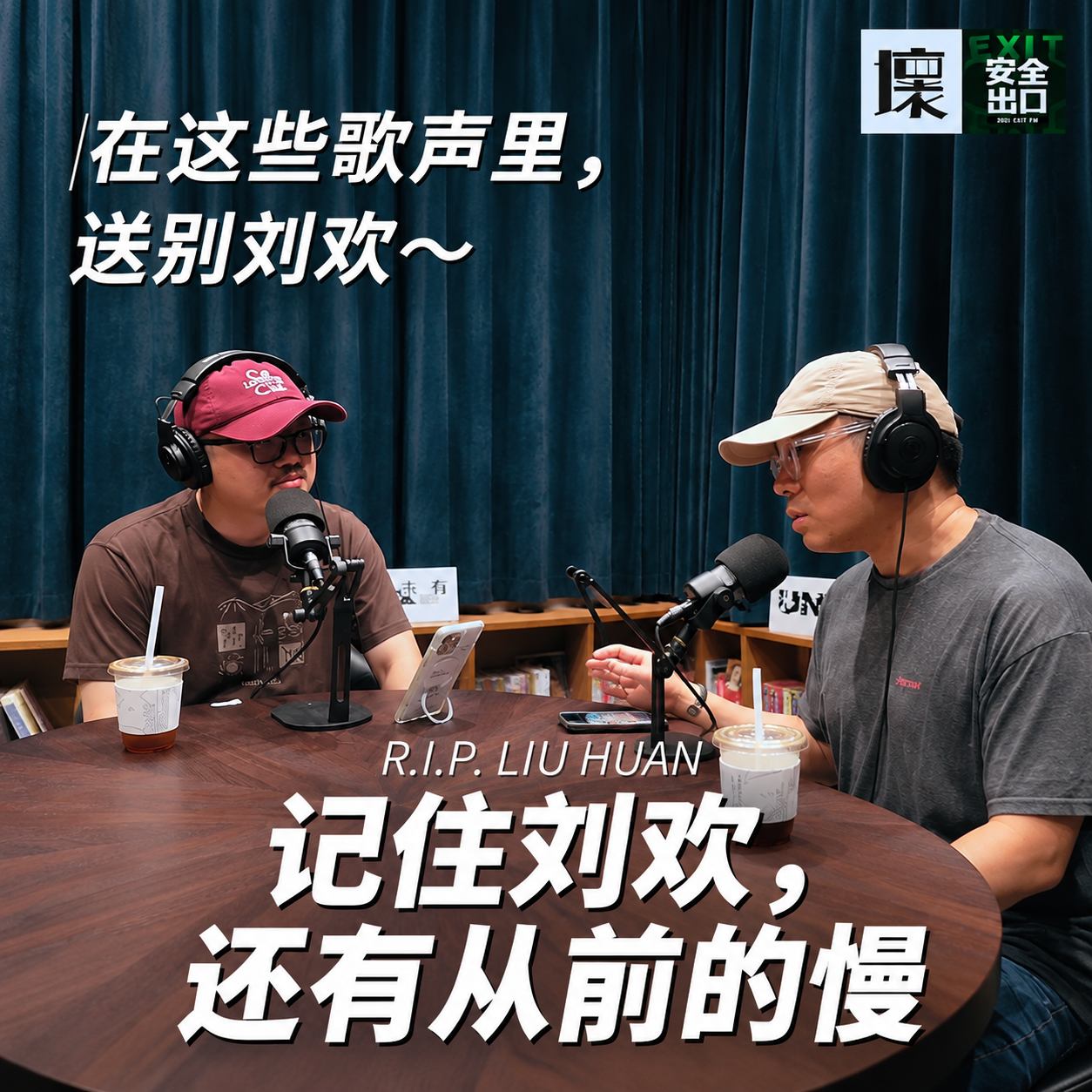 Artwork for 安全出口FM