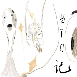 当下日记