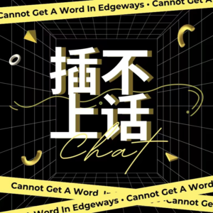 Vol.24 不能在电钻声中沉眠，就在电钻的节奏里唱跳！