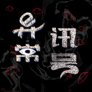 异常讯号