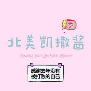 013 感谢去年，没有被打败的自己