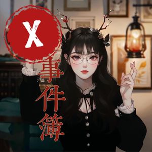 X事件簿