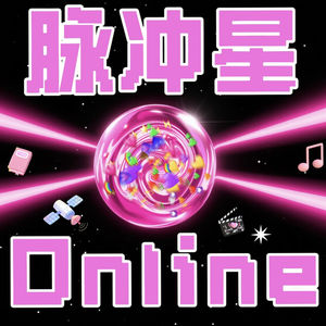 脉冲星Online