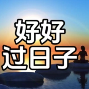 第66期【原话001】过年聊聊：中国人的“过日子”