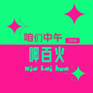 Vol.2点头yes摇头no，拽着好友就是go。