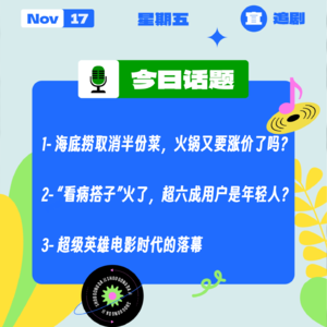 海底捞取消半份菜，火锅又要涨价了吗？“看病搭子”火了，超六成用户是年轻人？超级英雄电影时代的落幕｜收工大吉 1117