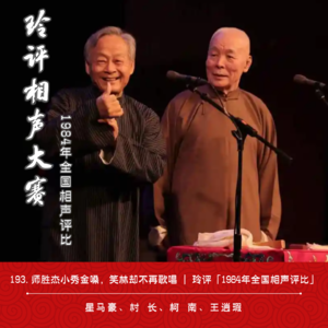 193.师胜杰小秀金嗓，笑林却不再歌唱 | 玲评「1984年全国相声评比」