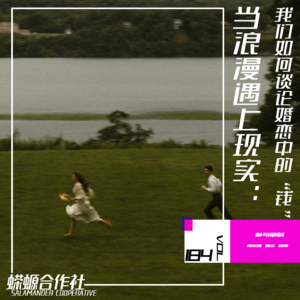 Vol.184 当浪漫遇上现实：我们如何谈论婚恋中的“钱”