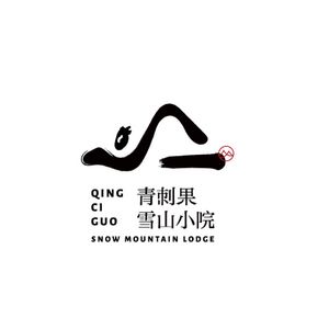 青刺果雪山小院