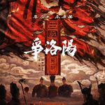 市场还是选择了保守派！-聊《三国第一部：争洛阳》+《八仙！》