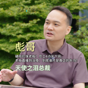 “牛马老板”彪哥：让员工4点半下班，自己却直播到凌晨！