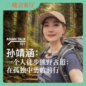 孙靖涵：一个人徒步熊野古道 No.80