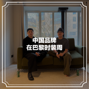 随机茶室EP07:中国品牌在巴黎时装周