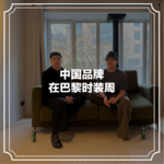 随机茶室EP07：中国品牌在巴黎时装周