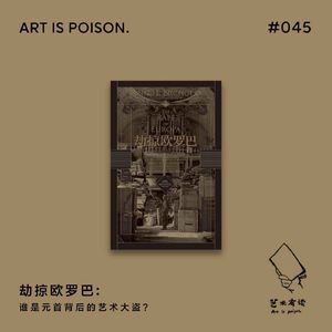 劫掠欧罗巴：谁是元首背后的艺术大盗