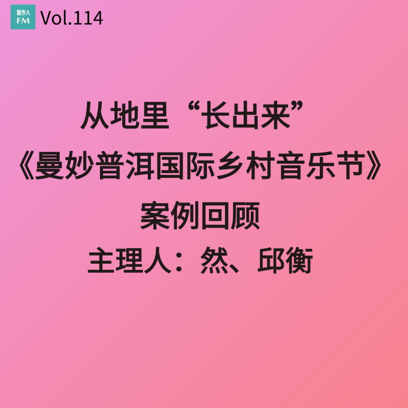 Vol.114 从地里“长出来”,《曼妙普洱国际乡村音乐节》案例回顾 Vol.114 从地里“长出来”,《曼妙普洱国际乡村音乐节》案例回顾