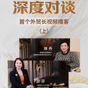 「首个外贸长视频播客-莎莎x徐丹专访」上