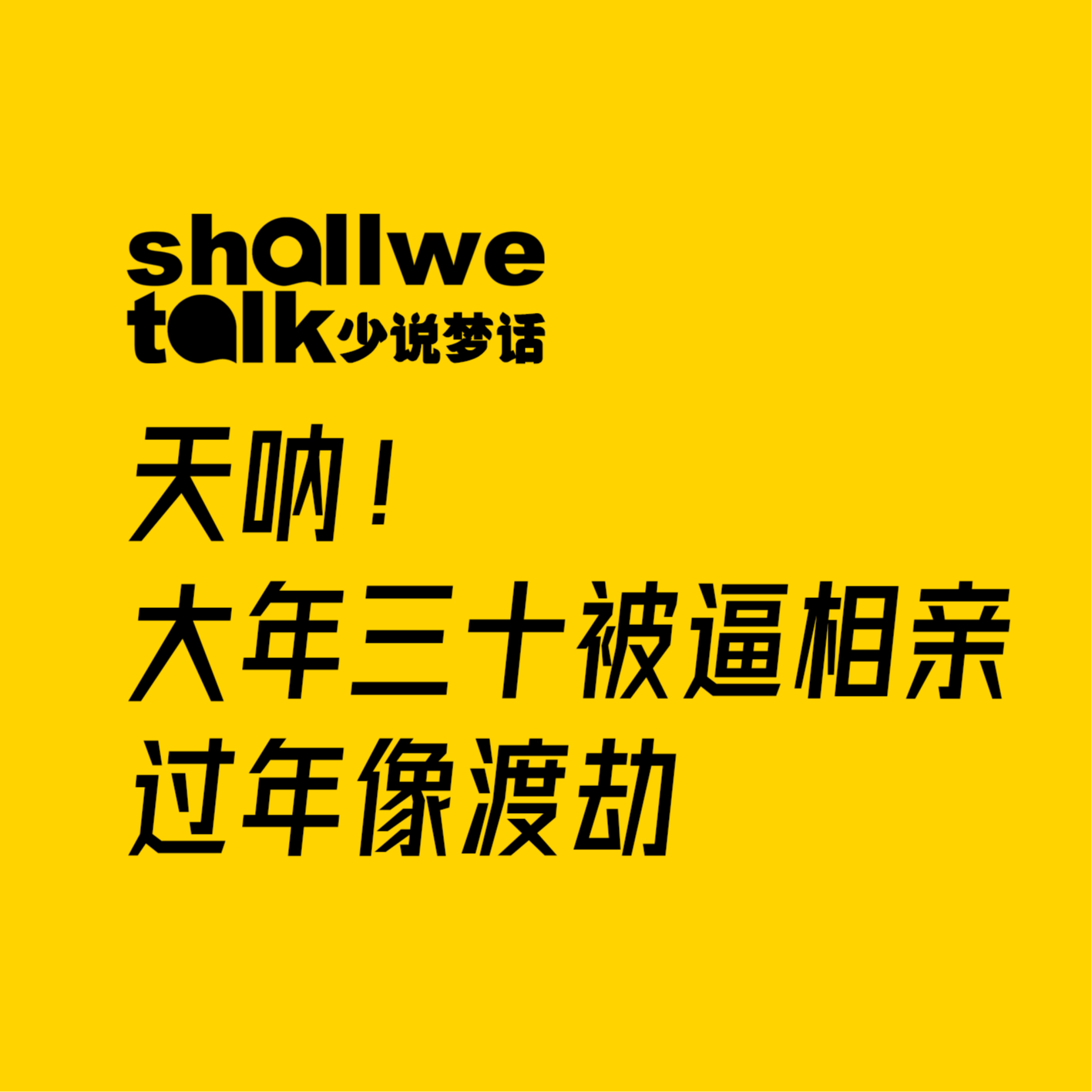 cover of episode 天呐，大年三十被逼相亲，过年像渡劫，我到底做错了什么？Vol.01