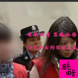 EP10.情深不寿，慧极必伤-18岁少女绑架杀人案？