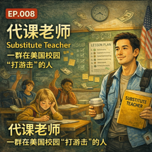 第8期|《代课老师 Substitute Teacher:一群在美国校园“打游击”的人》