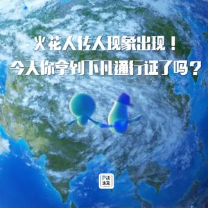 第16话：心灵奇旅 | 火花人传人现象出现！今天你拿到下凡通行证了吗？