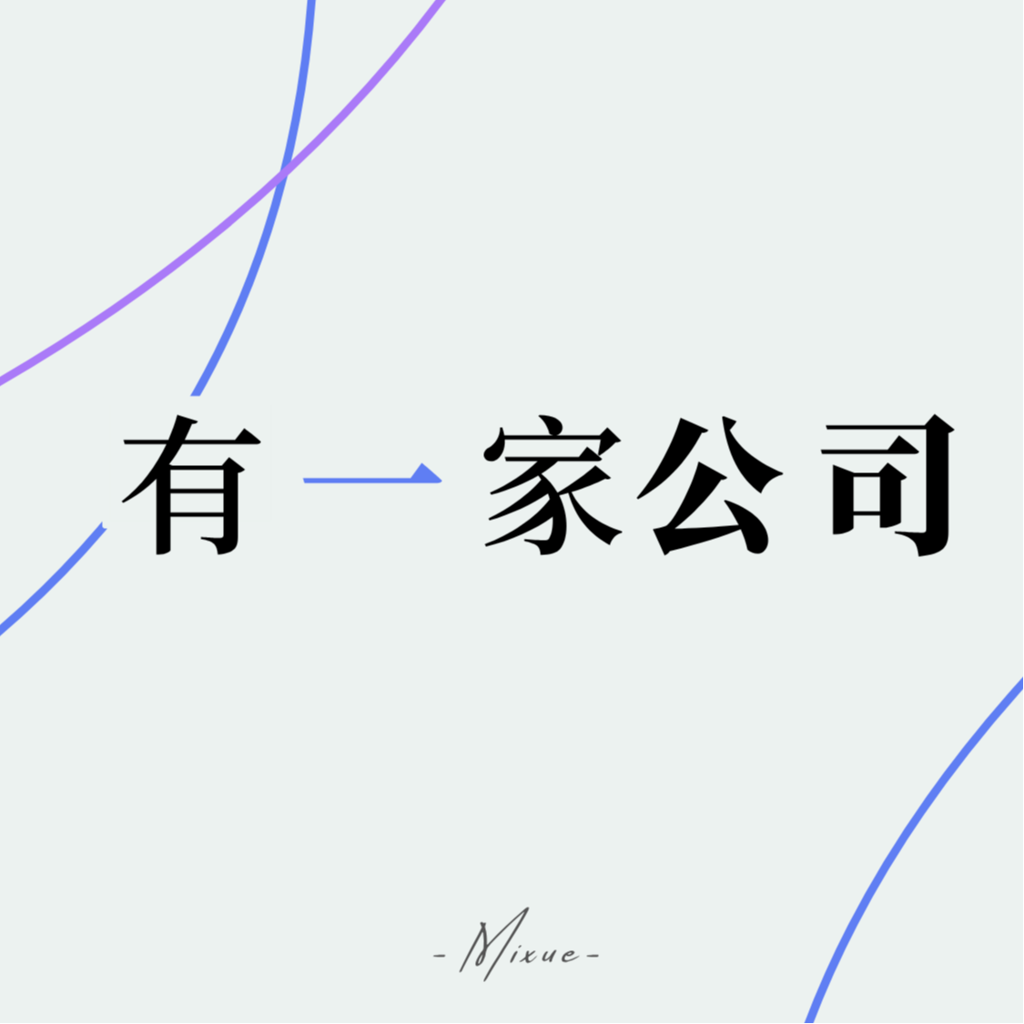 #3 三个关键词深度拆解，重新理解蜜雪冰城的「便宜」