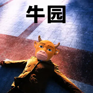 E02 势力眼01:“《牛来》是做了5.1声道的”：中国特色的“抽象”邪典迷影