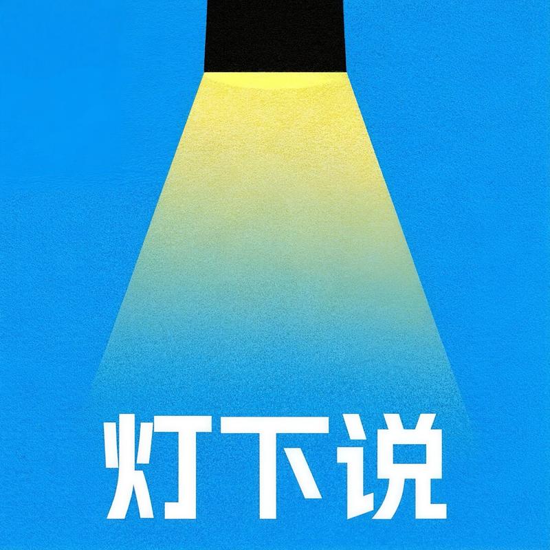 灯下说