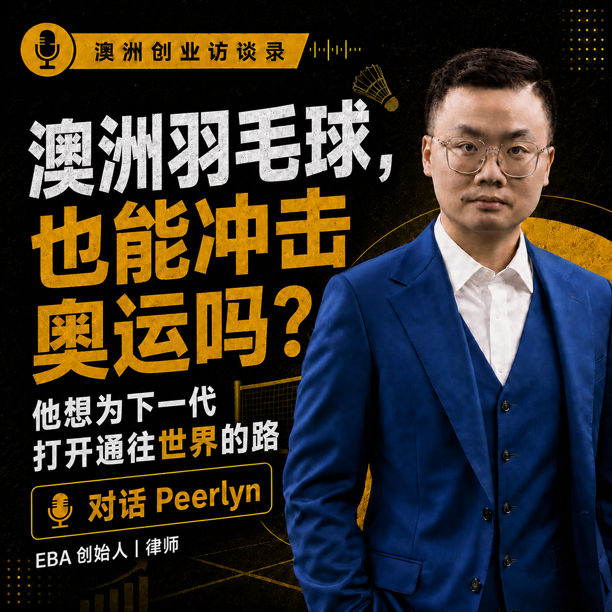 澳洲羽毛球，也能冲击奥运吗？他想为下一代打开通往世界的路｜对话 Peerlyn episode artwork