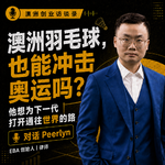 澳洲羽毛球，也能冲击奥运吗？他想为下一代打开通往世界的路｜对话 Peerlyn