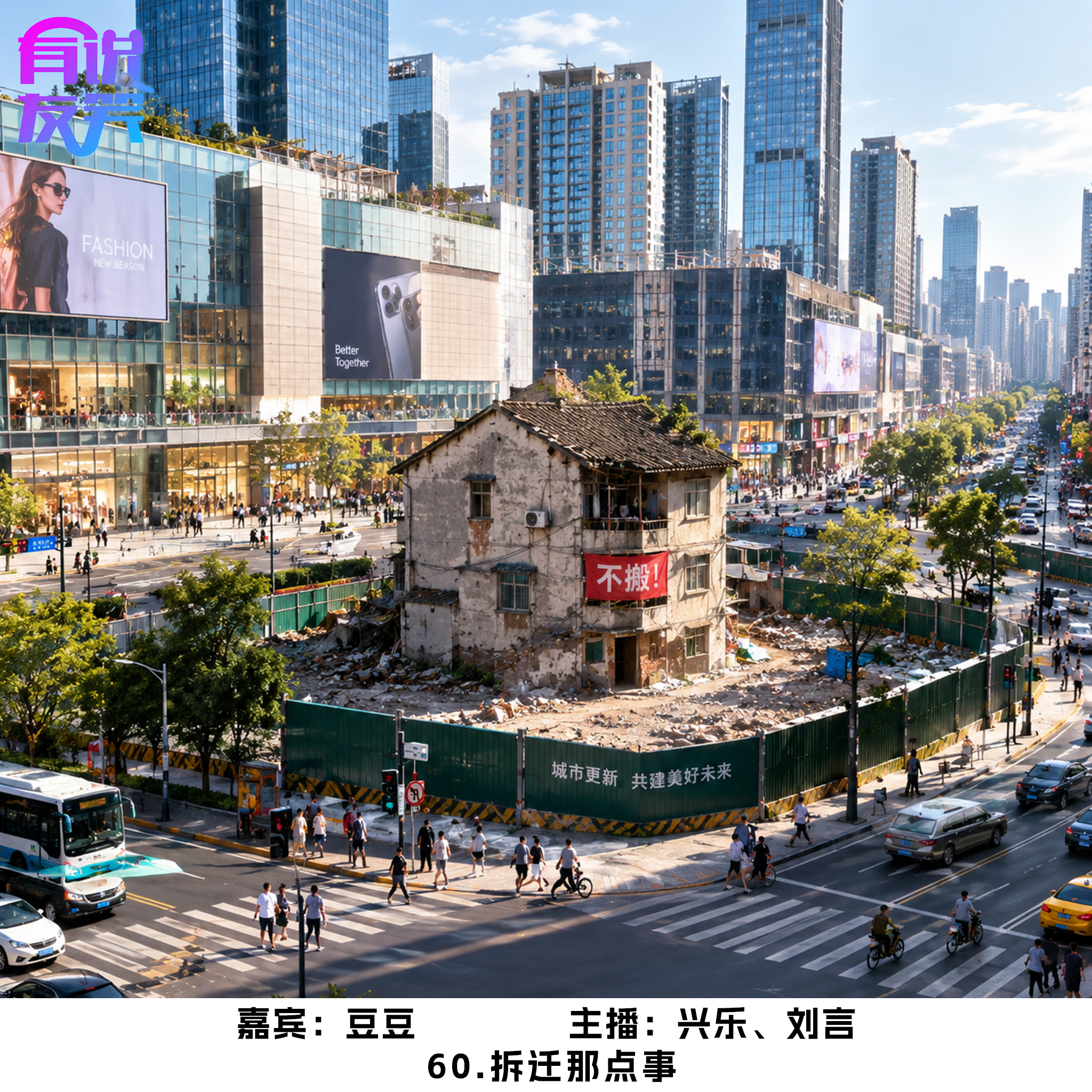 60.拆迁那点事儿 episode artwork