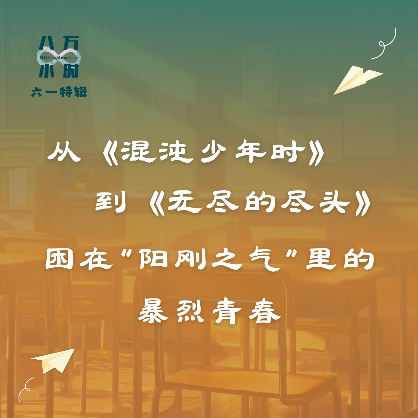 cover of episode MM032 六一特辑：从《混沌少年时》到《无尽的尽头》，困在“阳刚之气”里的暴烈青春
