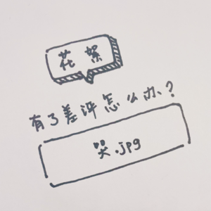 花絮：有了差评怎么办？——哭！