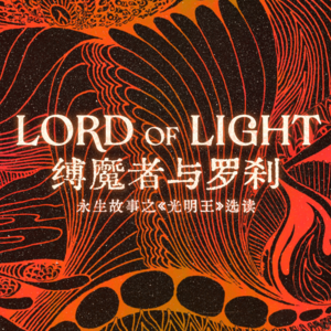 缚魔者与罗刹：永生故事之《光明王》选读